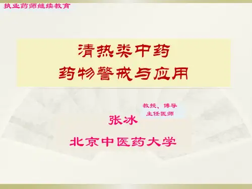 清热类中药药物警戒