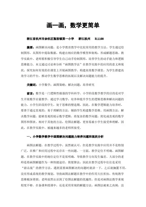 画一画，数学更简单——小学数学中画图解决问题能力的培养研究
