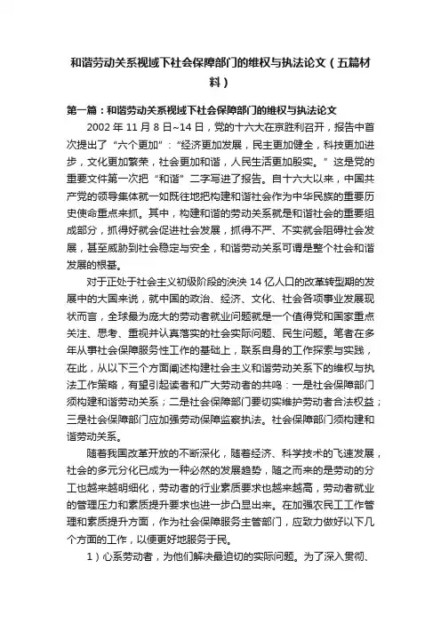 和谐劳动关系视域下社会保障部门的维权与执法论文（五篇材料）