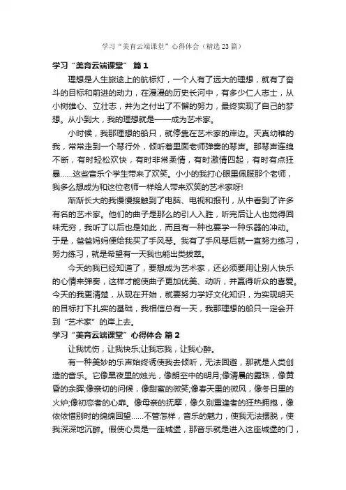 学习“美育云端课堂”心得体会（精选23篇）