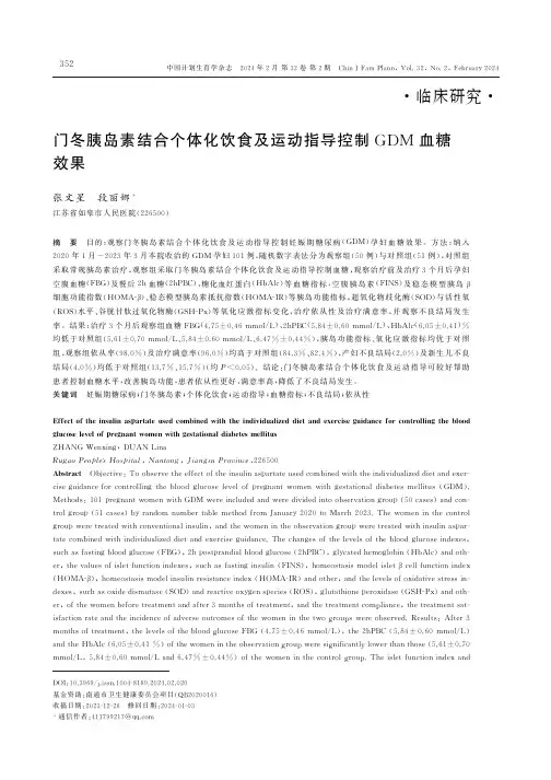 门冬胰岛素结合个体化饮食及运动指导控制GDM_血糖效果