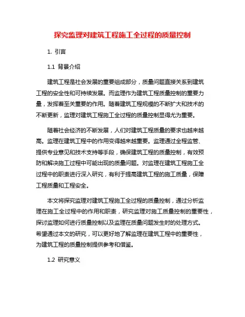 探究监理对建筑工程施工全过程的质量控制