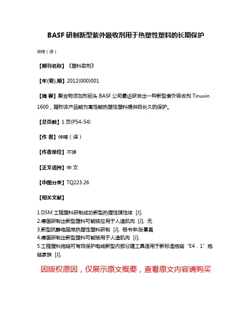 BASF研制新型紫外吸收剂用于热塑性塑料的长期保护