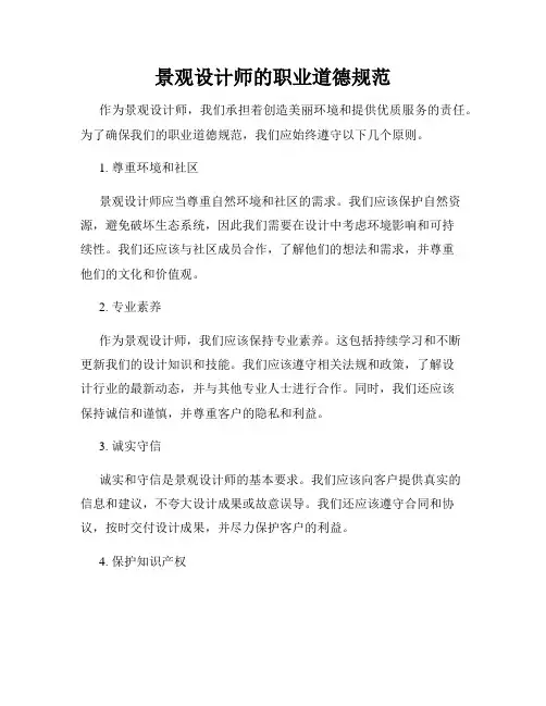 景观设计师的职业道德规范