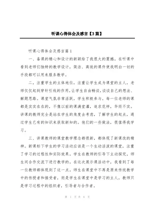 听课心得体会及感言【3篇】