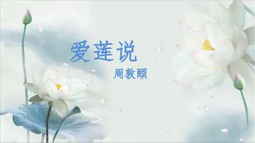 第17课《短文两篇——爱莲说》课件(共52张PPT)部编版语文七年级下册