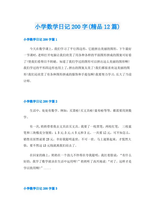 小学数学日记200字(精品12篇)