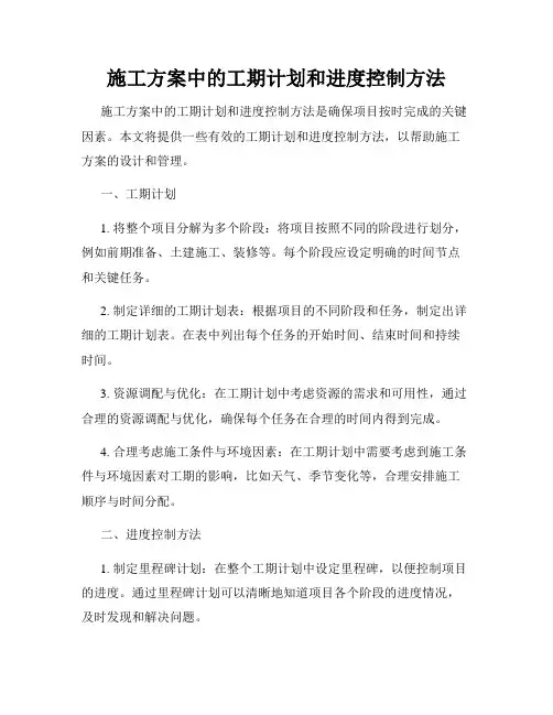 施工方案中的工期计划和进度控制方法