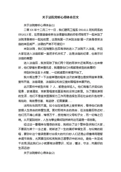 关于法院旁听心得体会范文