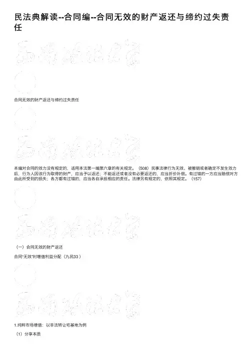 民法典解读--合同编--合同无效的财产返还与缔约过失责任