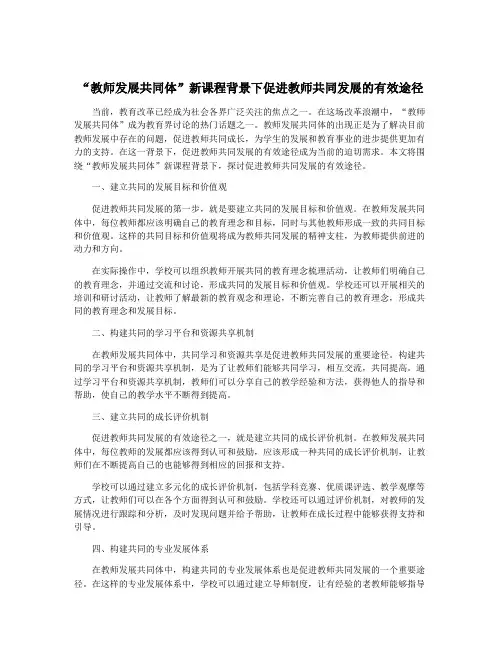 “教师发展共同体”新课程背景下促进教师共同发展的有效途径