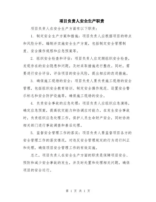 项目负责人安全生产职责