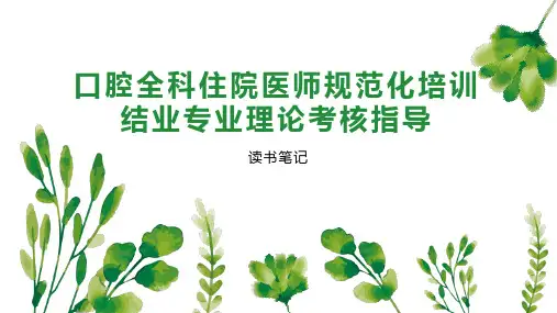 口腔全科住院医师规范化培训结业专业理论考核指导