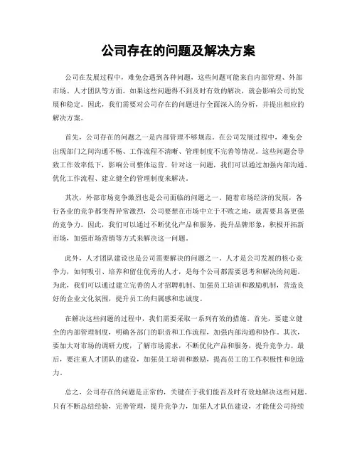 公司存在的问题及解决方案