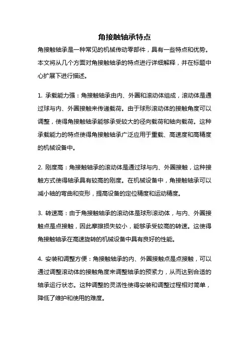 角接触轴承特点