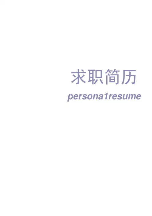 储备干部2年经验简历套装