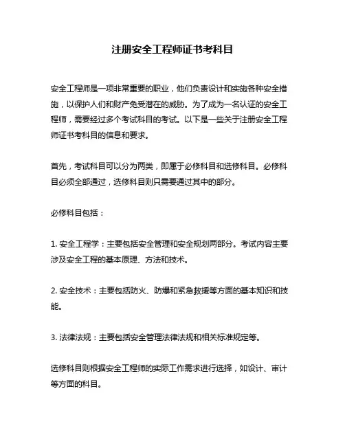 注册安全工程师证书考科目