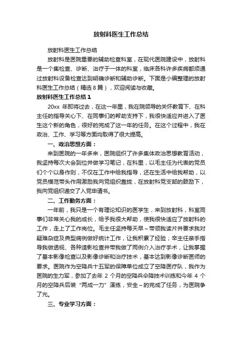 放射科医生工作总结（精选8篇）