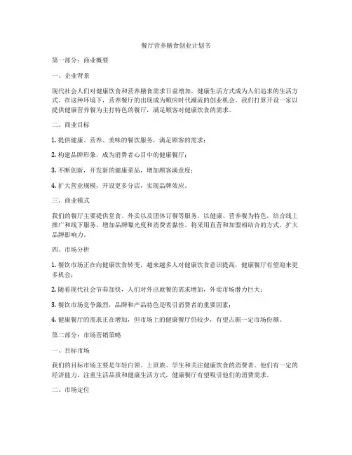 餐厅营养膳食创业计划书