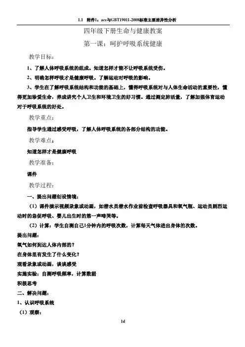 四年级下册生命与健康教案