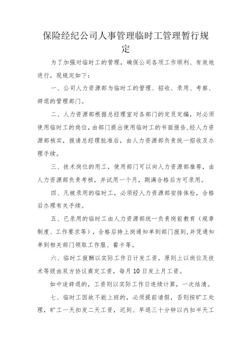 保险经纪公司人事管理临时工管理暂行规定