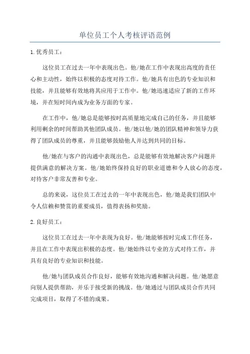 单位员工个人考核评语范例