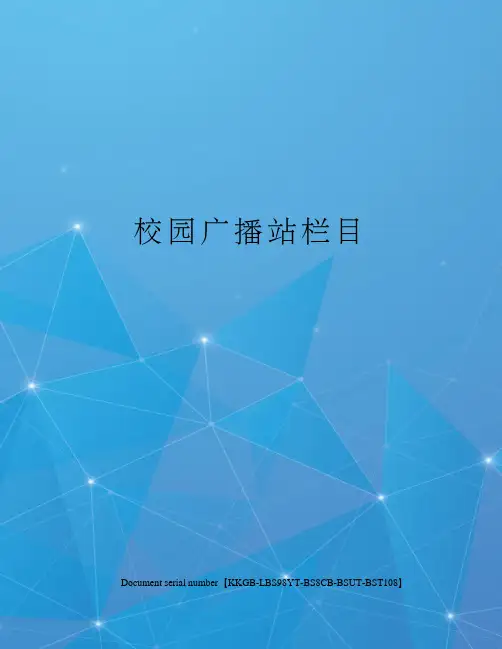 校园广播站栏目精选版