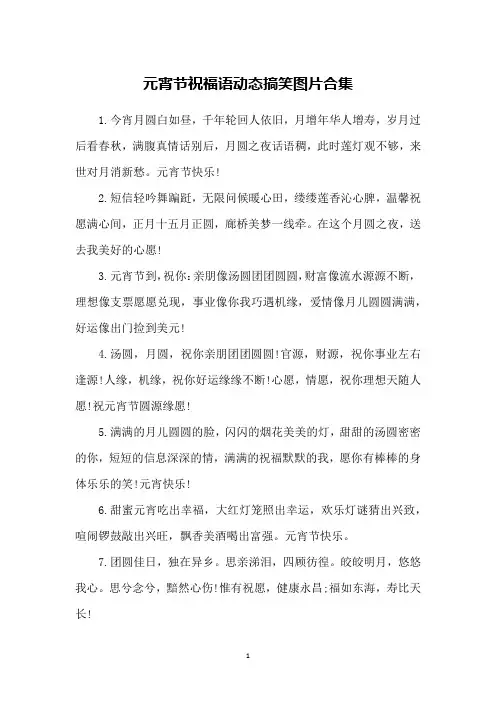 元宵节祝福语动态搞笑图片合集
