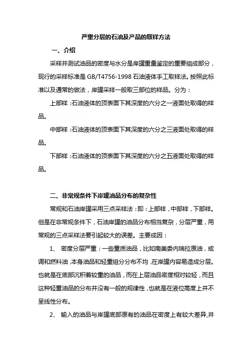 严重分层的石油及产品的取样方法