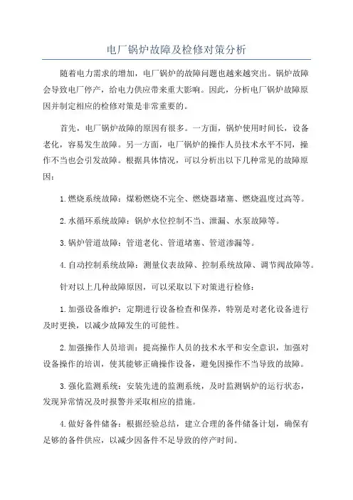 电厂锅炉故障及检修对策分析