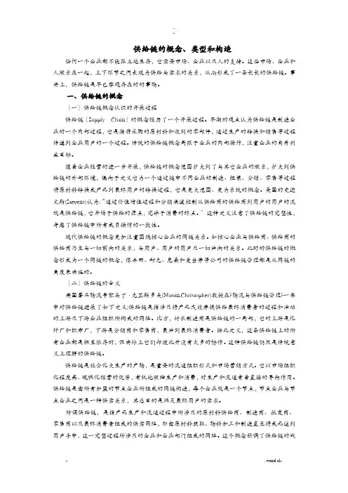 供应链的概念类型和结构
