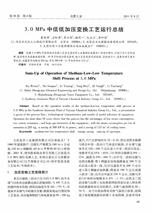 3.0MPa中低低加压变换工艺运行总结