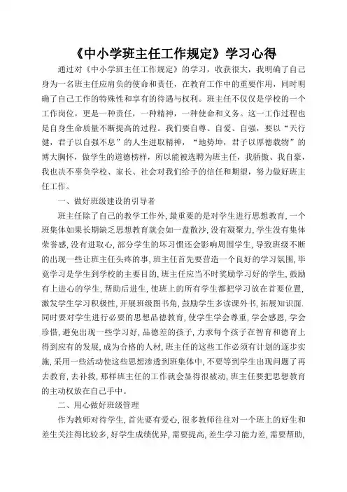 《中小学班主任工作规定》学习心得.