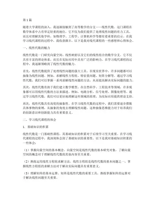 线代课程感想心得体会(2篇)