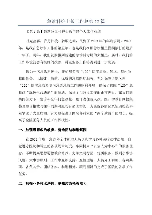 急诊科护士长工作总结12篇