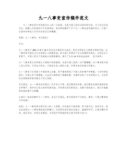 九一八事变宣传稿件范文