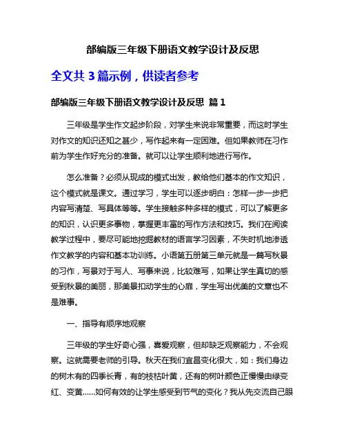 部编版三年级下册语文教学设计及反思