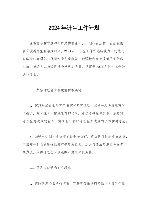 2024年计生工作计划
