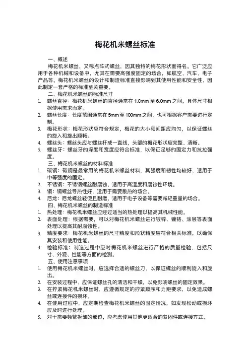 梅花机米螺丝标准