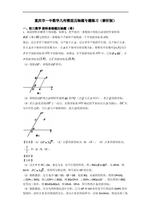 重庆市一中数学几何模型压轴题专题练习(解析版)