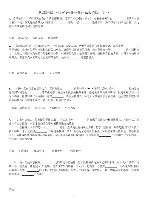 统编版高中语文必修一课内成语练习1