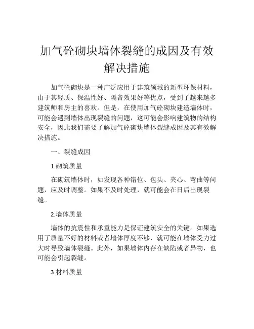 加气砼砌块墙体裂缝的成因及有效解决措施