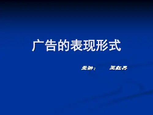 广告的表现形式