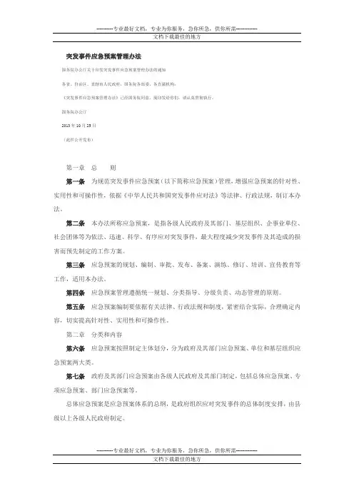 突发事件应急预案管理办法
