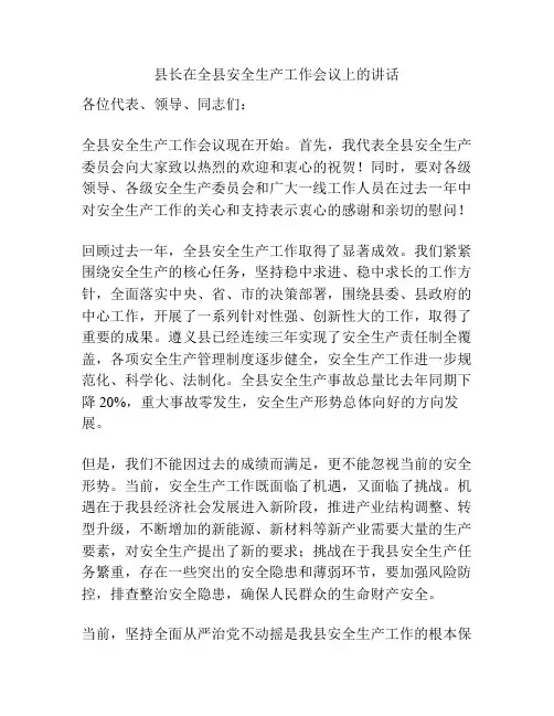 县长在全县安全生产工作会议上的讲话