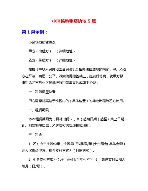 小区场地租赁协议5篇