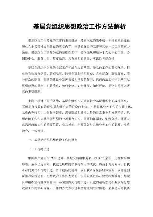 基层党组织思想政治工作方法解析
