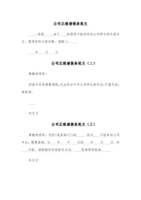 公司正规请假条范文(五篇)