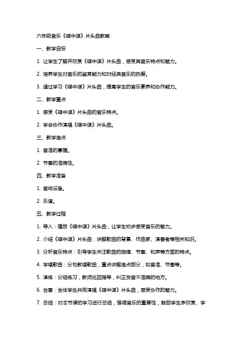 六年级音乐《《碟中谍》片头曲》教案
