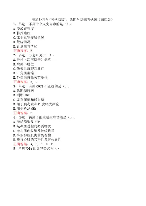 普通外科学(医学高级)：诊断学基础考试题(题库版)